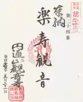 観音寺の御朱印