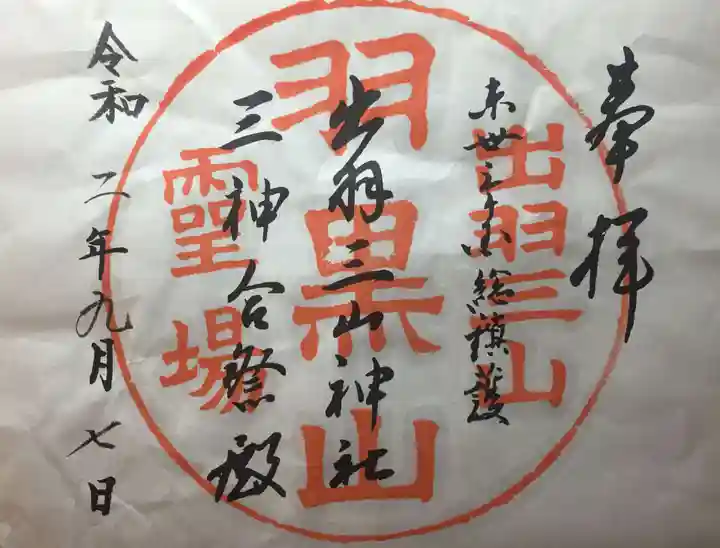 出羽神社(出羽三山神社)~三神合祭殿~の御朱印