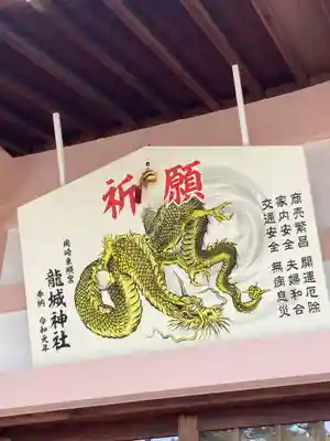 龍城神社の絵馬
