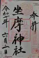 坐摩神社(大阪府)