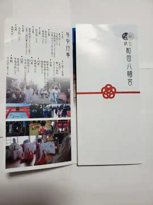 總社 和田八幡宮の授与品その他