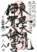 伊賀八幡宮の御朱印