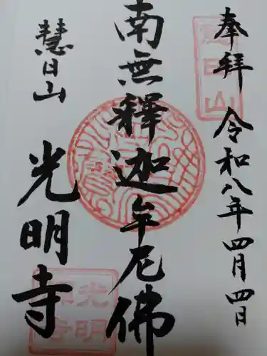 光明寺(京都府)