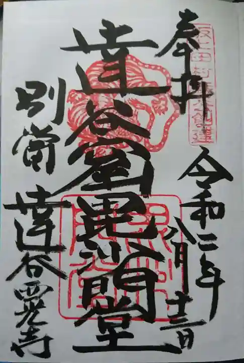 達谷西光寺の御朱印