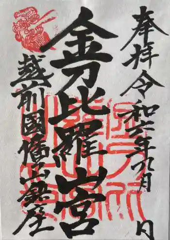 金刀比羅山宮の御朱印帳