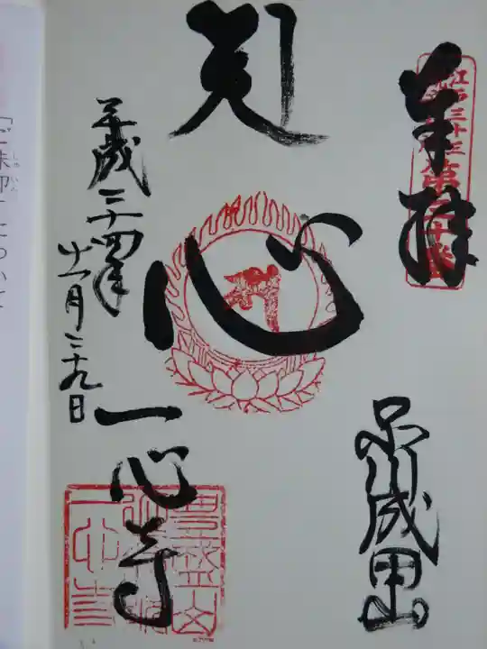 一心寺の御朱印