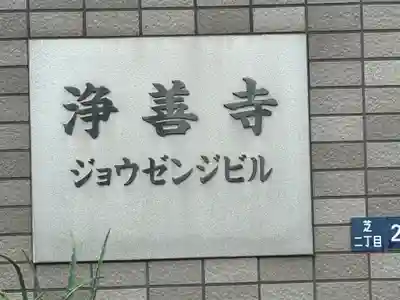 浄善寺(東京都)