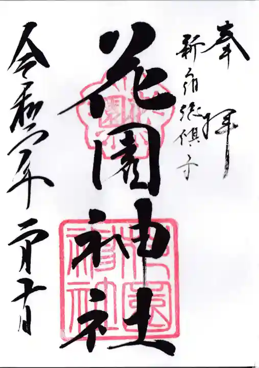 花園神社の御朱印