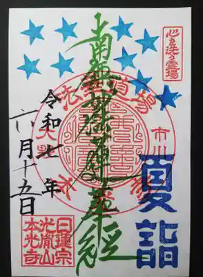 光胤山 大野本光寺(千葉県)