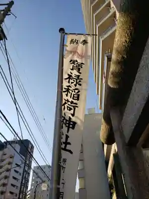 宝禄稲荷神社(東京都)