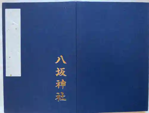 八坂神社(祇園さん)の御朱印帳