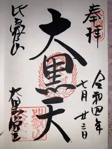 比叡山延暦寺の御朱印