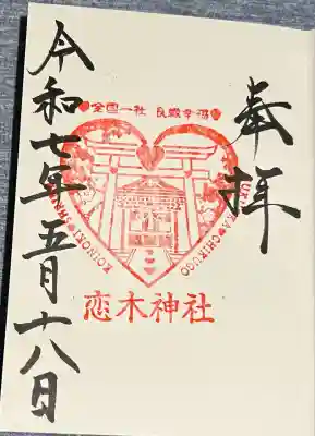 恋木神社(福岡県)