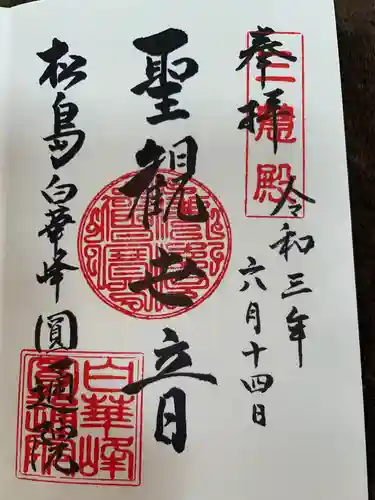 円通院の御朱印