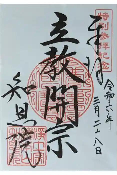 知恩院の御朱印