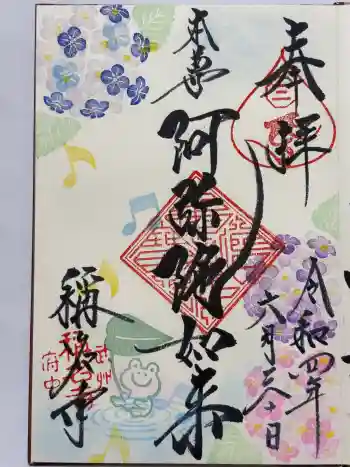 称名寺の御朱印 2022年06月