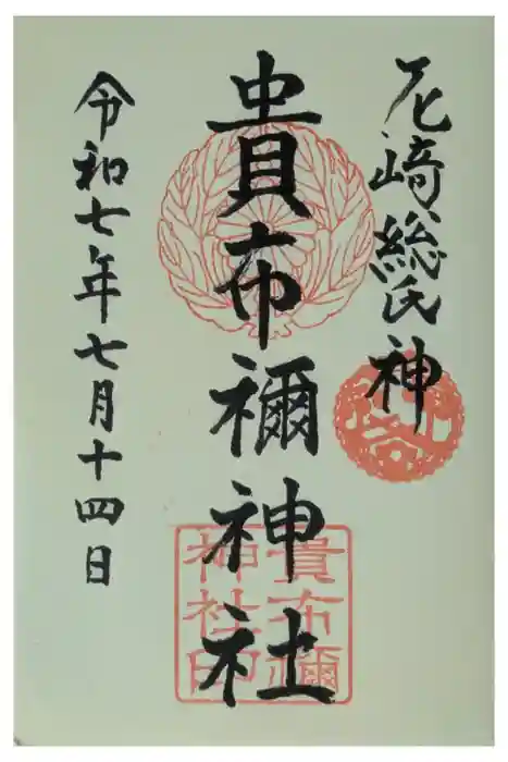 貴布禰神社の御朱印