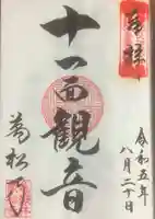 万松寺の御朱印