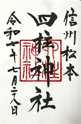 四柱神社の御朱印