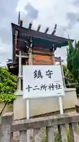 十二所神社の本殿・本堂