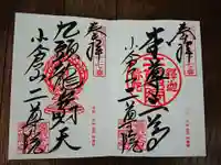 二尊院の御朱印