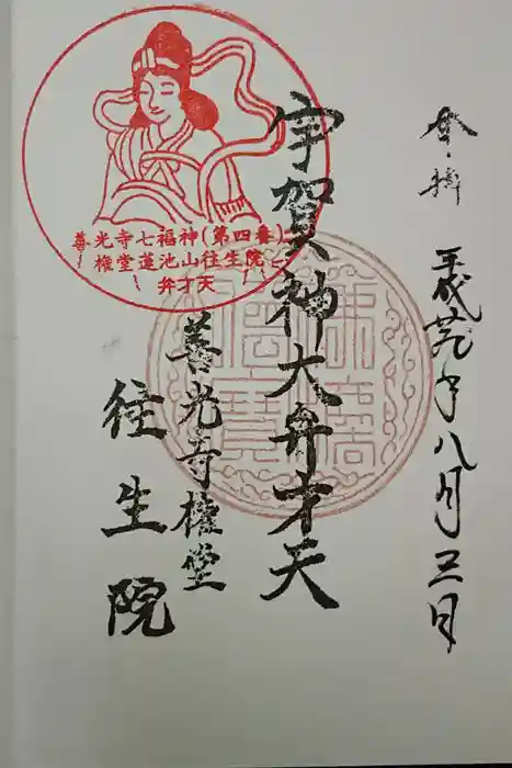 往生院の御朱印