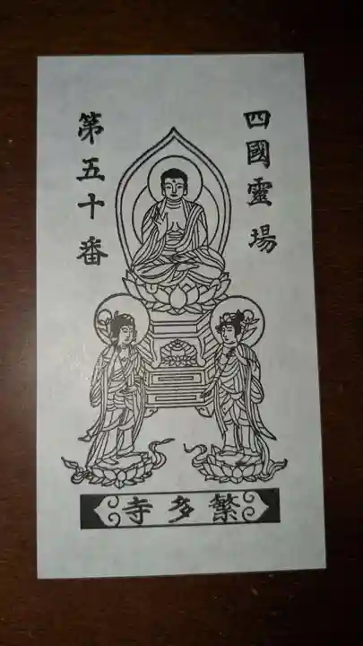 繁多寺の授与品その他