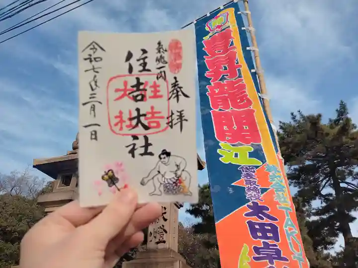 住吉大社の御朱印