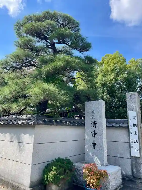 清浄寺(埼玉県)