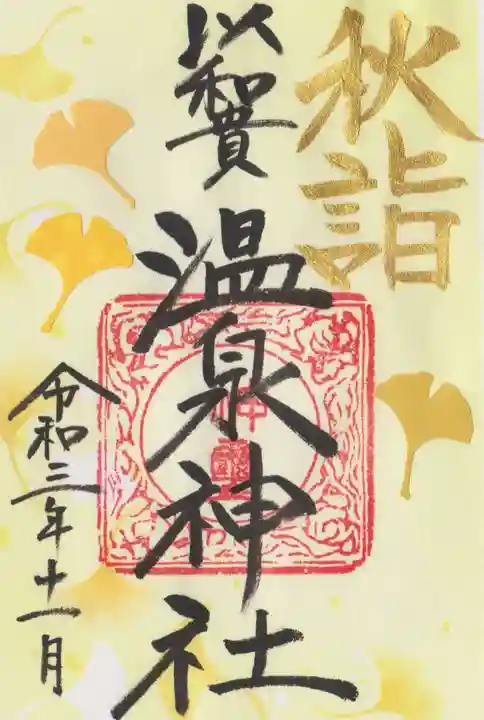 温泉神社〜いわき湯本温泉〜の御朱印