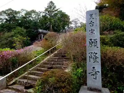 願隆寺(滋賀県)