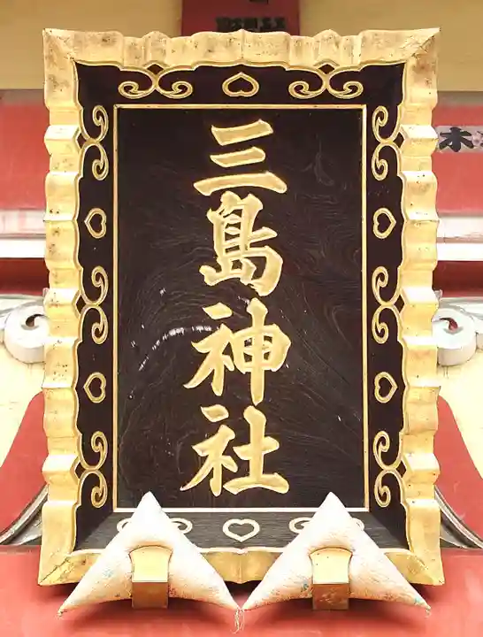 本社三島神社(東京都)