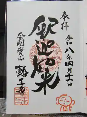 輪王寺の御朱印