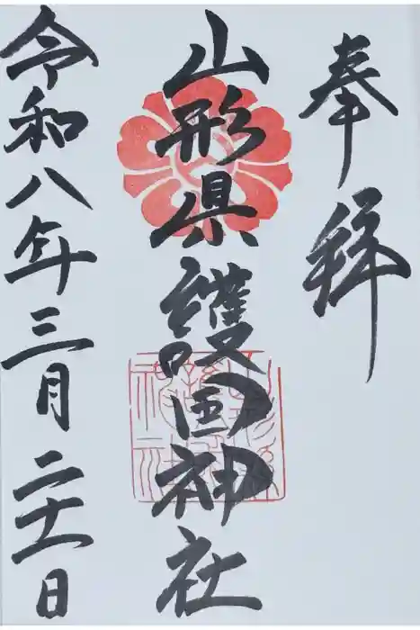 山形縣護國神社の御朱印