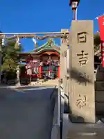 日吉神社(大阪府)