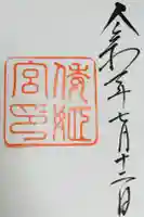 倭姫宮(皇大神宮別宮)の御朱印