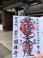圓珠寺の御朱印