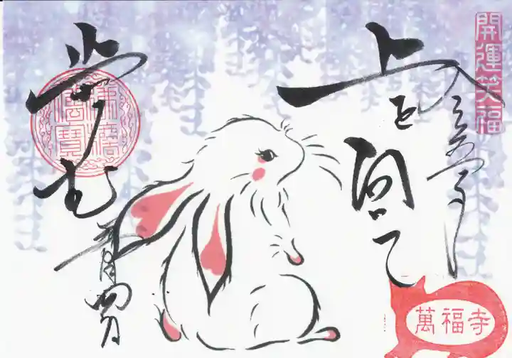 萬福寺の御朱印