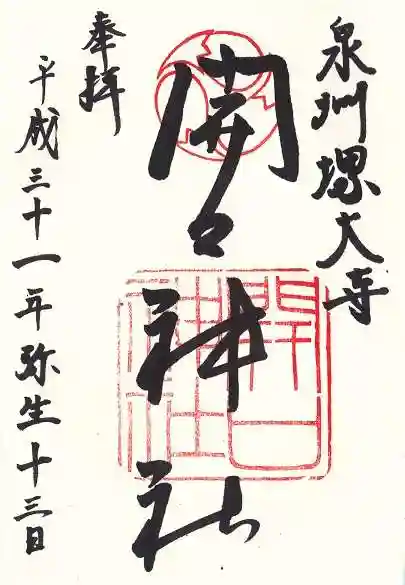 開口神社の御朱印