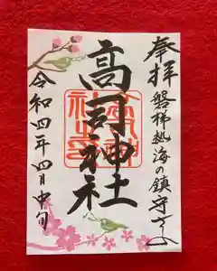 高司神社〜むすびの神の鎮まる社〜の御朱印(2022年04月11日(月) 12時41分40秒投稿)