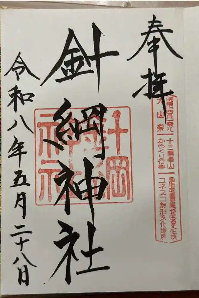 針綱神社の御朱印