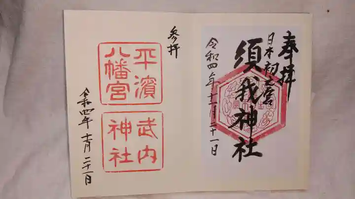八重垣神社の御朱印