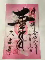 久安寺の御朱印