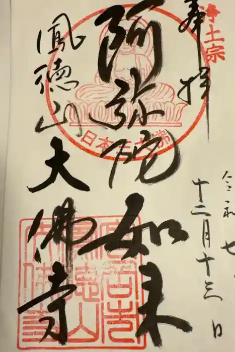大仏寺の御朱印