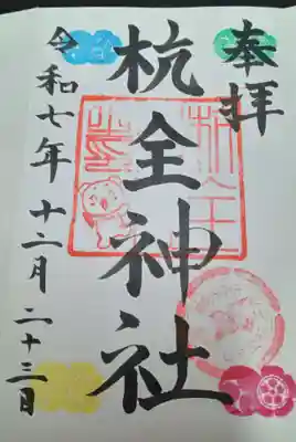 杭全神社(大阪府)