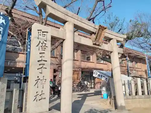 阿倍王子神社(大阪府)