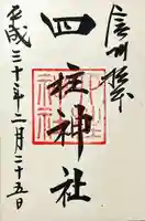 四柱神社(長野県)