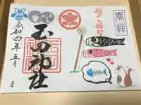 玉田神社の御朱印