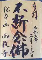 西教寺の御朱印