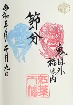 紅葉八幡宮の御朱印